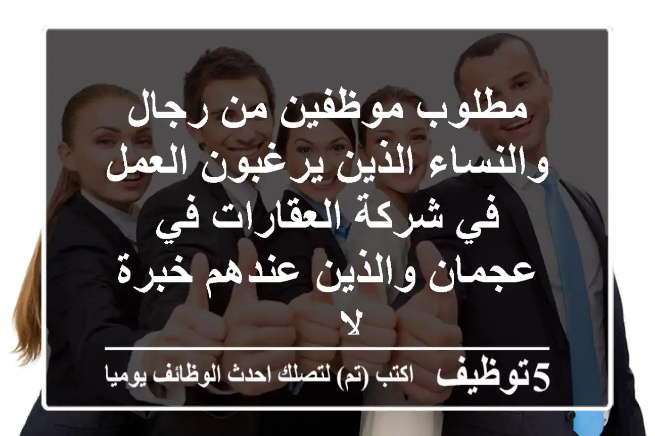 مطلوب موظفين من رجال والنساء الذين يرغبون العمل في شركة العقارات في عجمان والذين عندهم خبرة لا ...