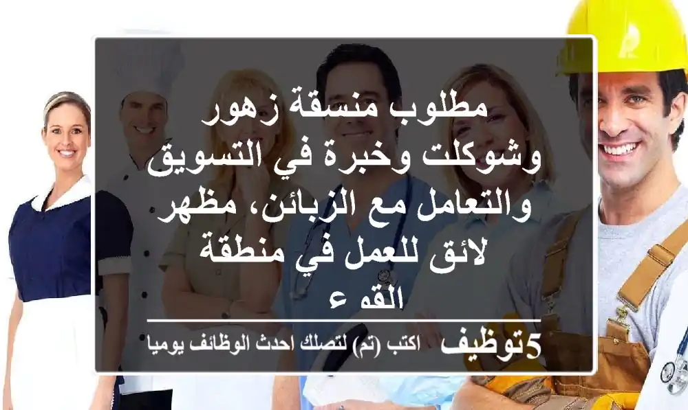 مطلوب منسقة زهور وشوكلت وخبرة في التسويق والتعامل مع الزبائن، مظهر لائق للعمل في منطقة القوع ...