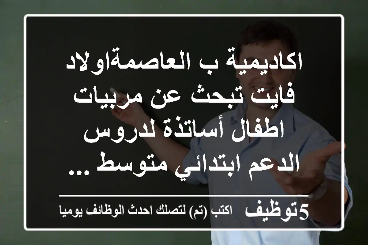 اكاديمية ب العاصمةاولاد فايت تبحث عن مربيات اطفال أساتذة لدروس الدعم ابتدائي متوسط ...