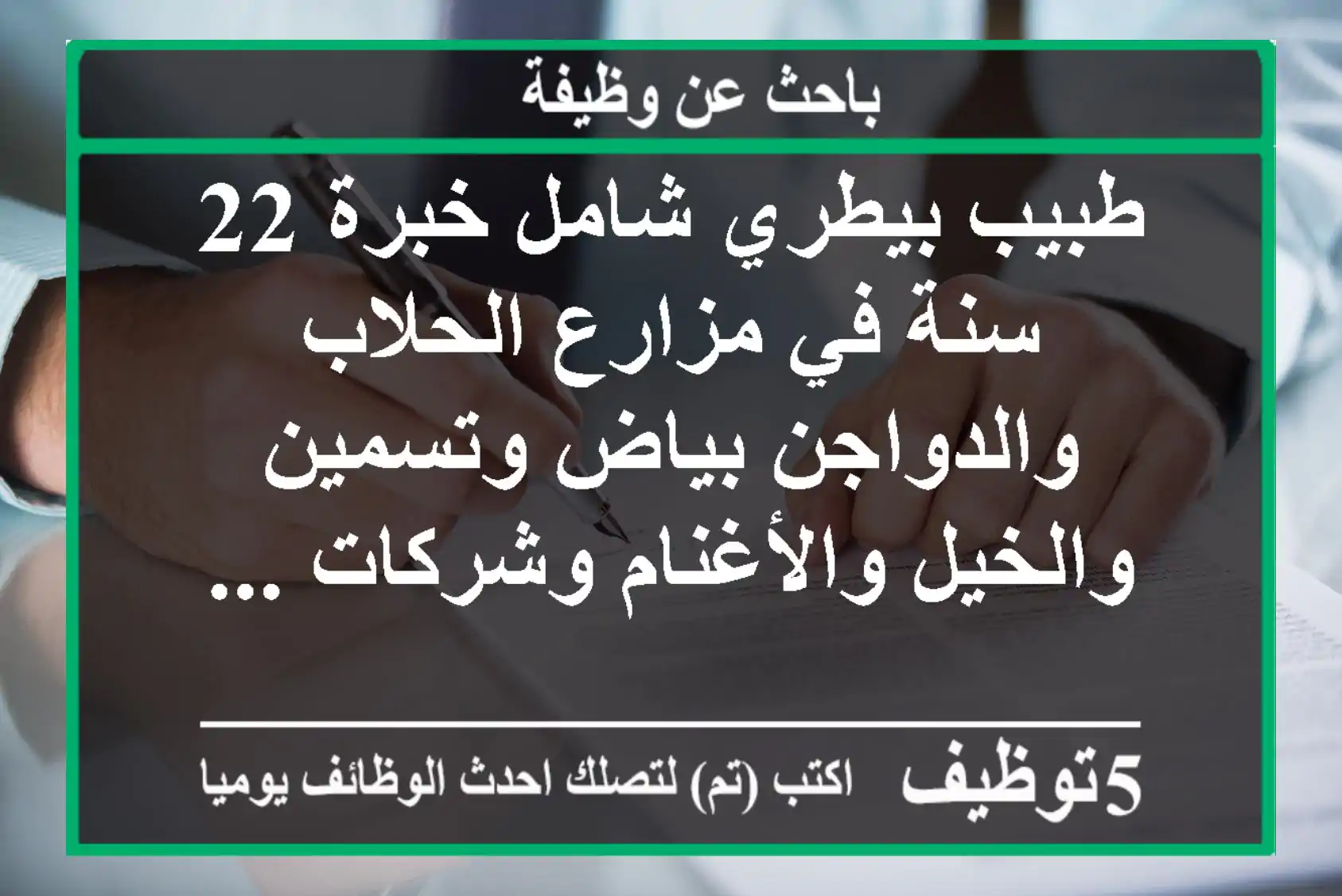 طبيب بيطري شامل خبرة 22 سنة في مزارع الحلاب والدواجن بياض وتسمين والخيل والأغنام وشركات ...