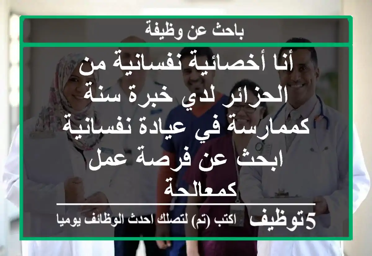 أنا أخصائية نفسانية من الحزائر لدي خبرة سنة كممارسة في عيادة نفسانية ابحث عن فرصة عمل كمعالجة ...