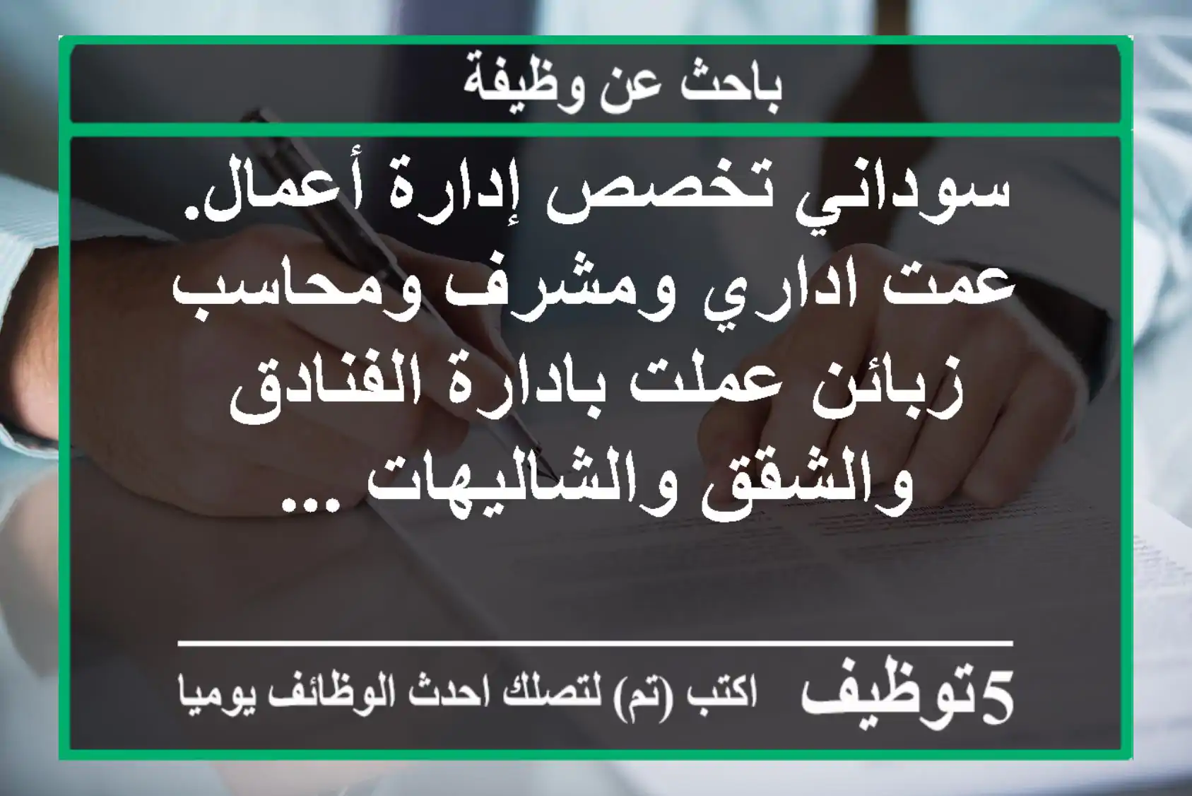 سوداني تخصص إدارة أعمال. عمت اداري ومشرف ومحاسب زبائن عملت بادارة الفنادق والشقق والشاليهات ...