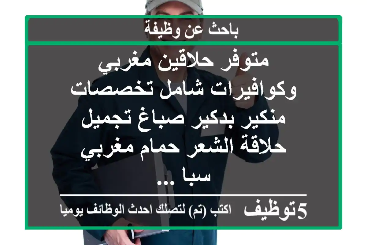 متوفر حلاقين مغربي وكوافيرات شامل تخصصات منكير بدكير صباغ تجميل حلاقة الشعر حمام مغربي سبا ...