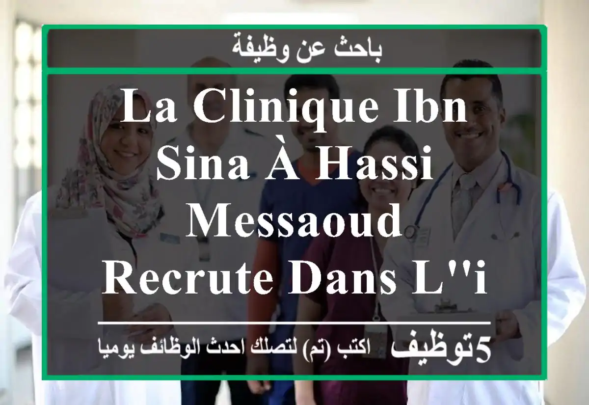 la clinique ibn sina à hassi messaoud , recrute dans l'immédiat en cdd, un manipulateur en ...