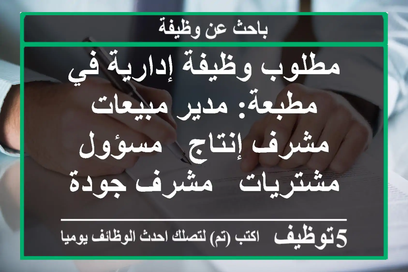 مطلوب وظيفة إدارية في مطبعة: مدير مبيعات - مشرف إنتاج - مسؤول مشتريات - مشرف جودة - مسؤول قسم ...