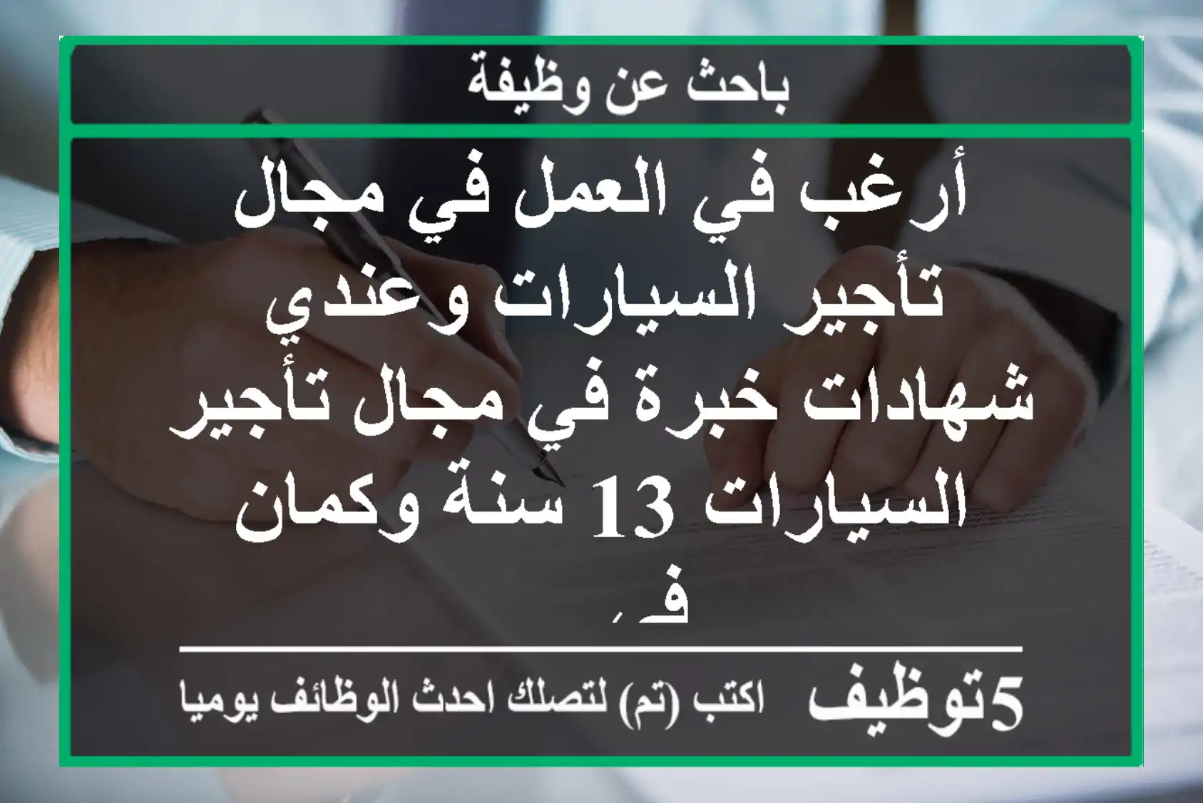 أرغب في العمل في مجال تأجير السيارات وعندي شهادات خبرة في مجال تأجير السيارات 13 سنة وكمان في ...