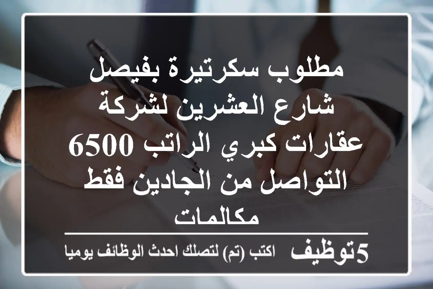 مطلوب سكرتيرة بفيصل شارع العشرين لشركة عقارات كبري الراتب 6500 التواصل من الجادين فقط مكالمات