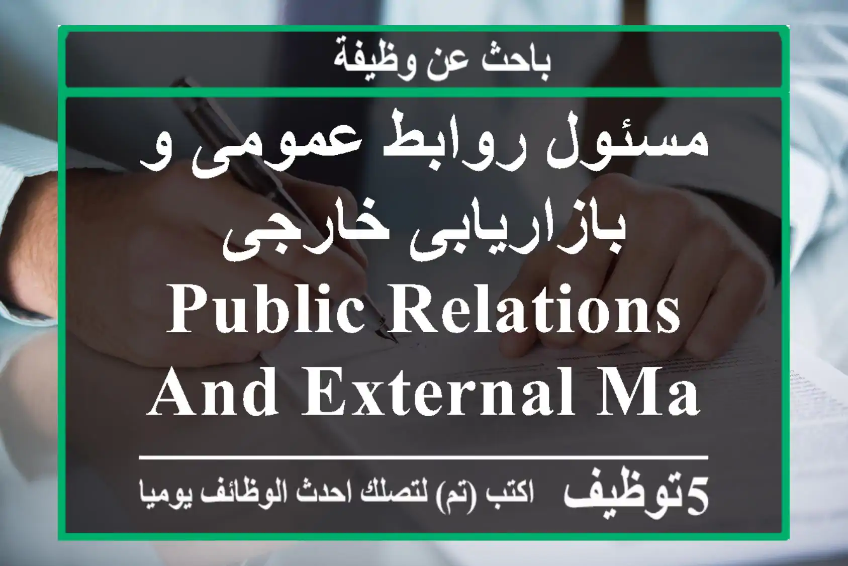 مسئول روابط عمومی و بازاریابی خارجی Public Relations and External Marketing Officer