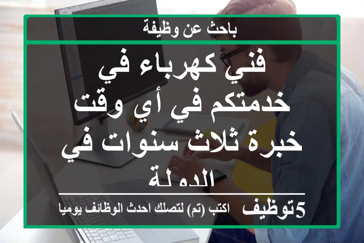 فني كهرباء في خدمتكم في أي وقت خبرة ثلاث سنوات في الدولة