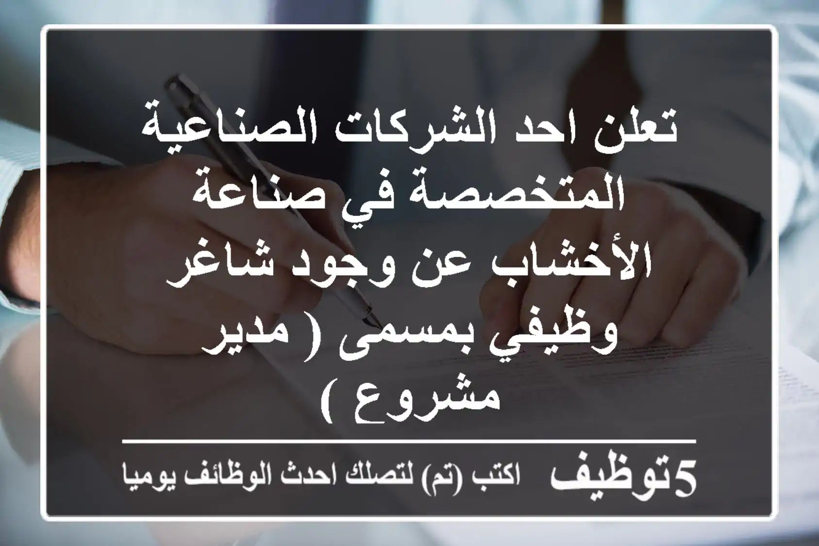 تعلن احد الشركات الصناعية المتخصصة في صناعة الأخشاب عن وجود شاغر وظيفي بمسمى ( مدير مشروع )