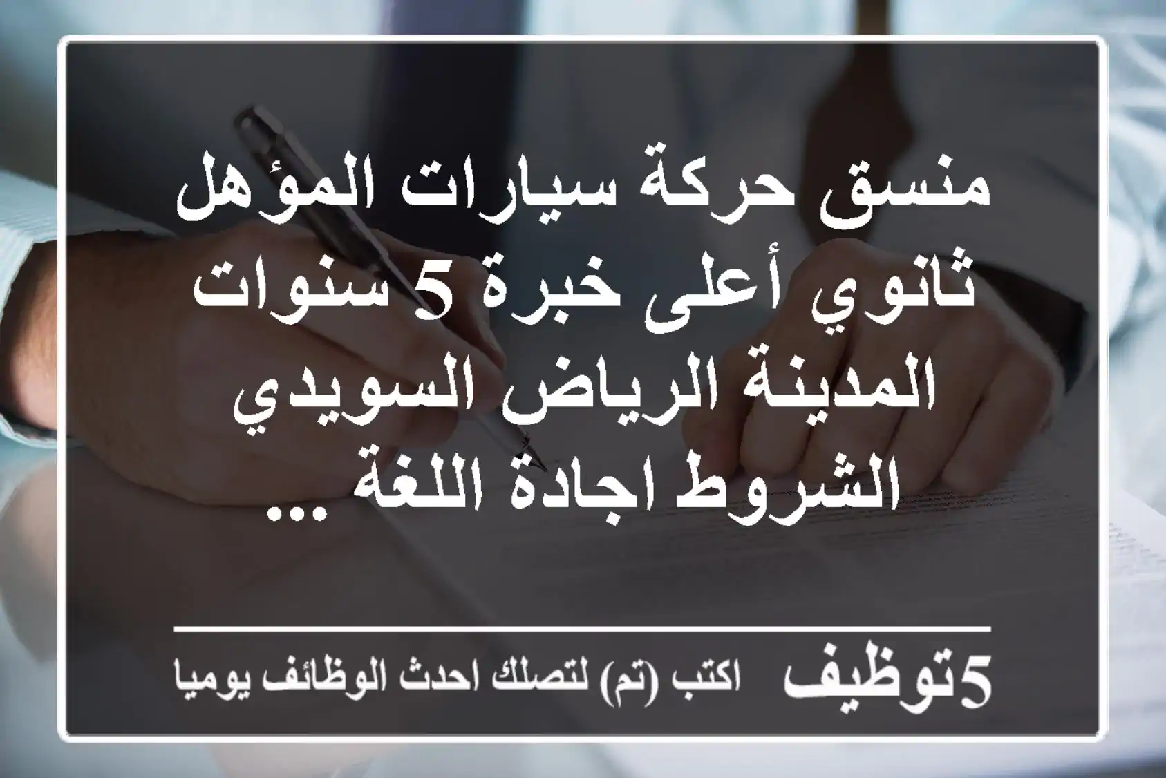 منسق حركة سيارات المؤهل ثانوي أعلى خبرة 5 سنوات المدينة الرياض السويدي الشروط اجادة اللغة ...