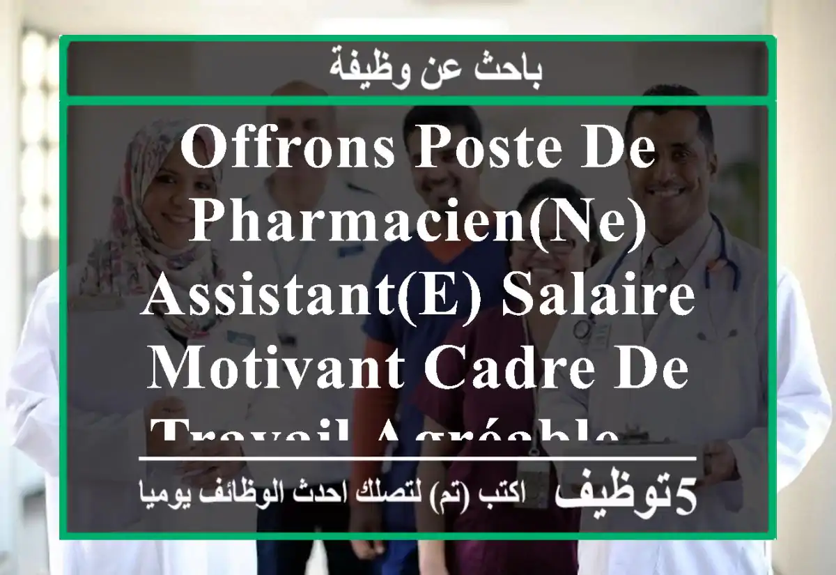 offrons poste de pharmacien(ne) assistant(e) salaire motivant cadre de travail agréable ...