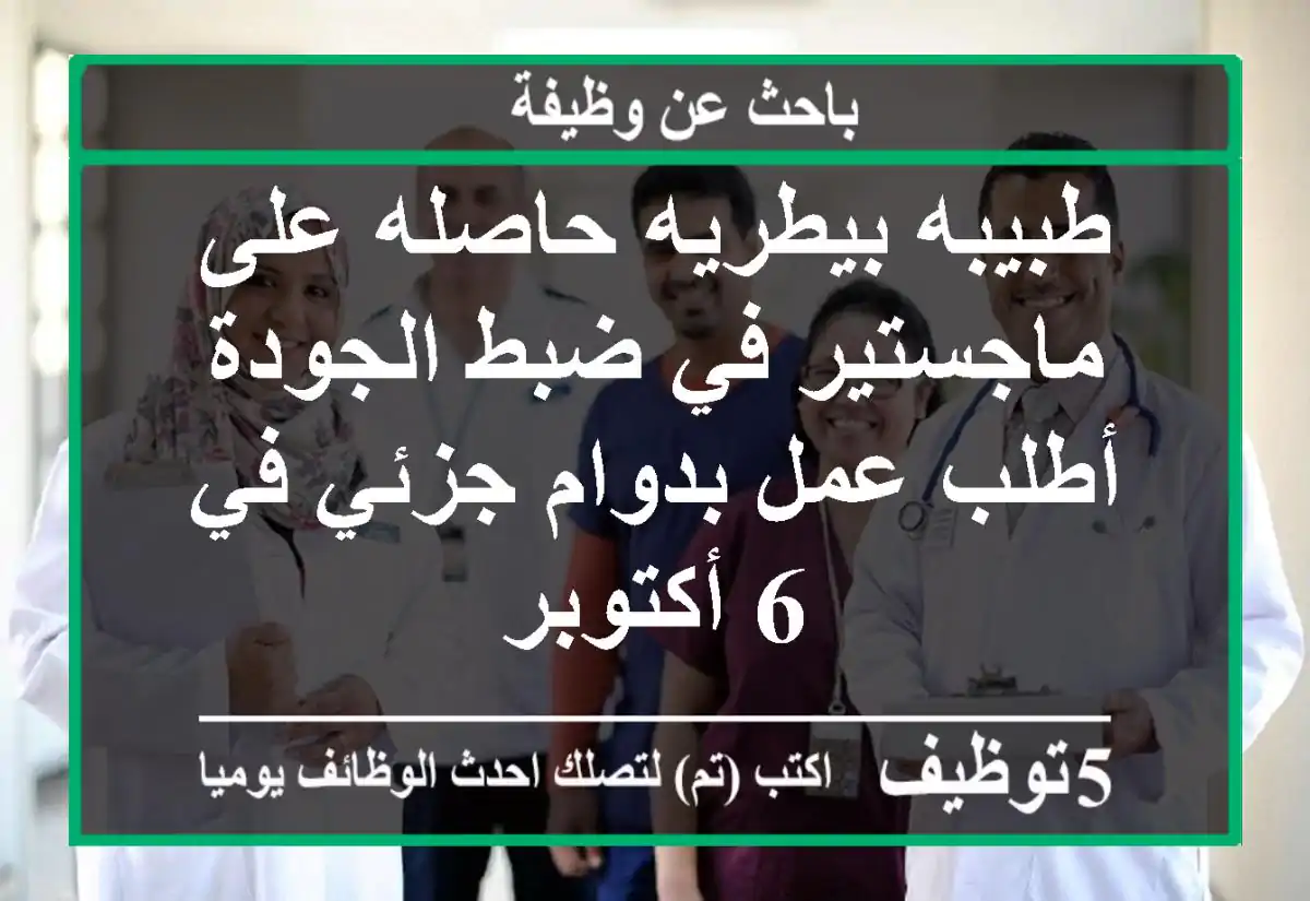 طبيبه بيطريه حاصله على ماجستير في ضبط الجودة أطلب عمل بدوام جزئي في 6 أكتوبر