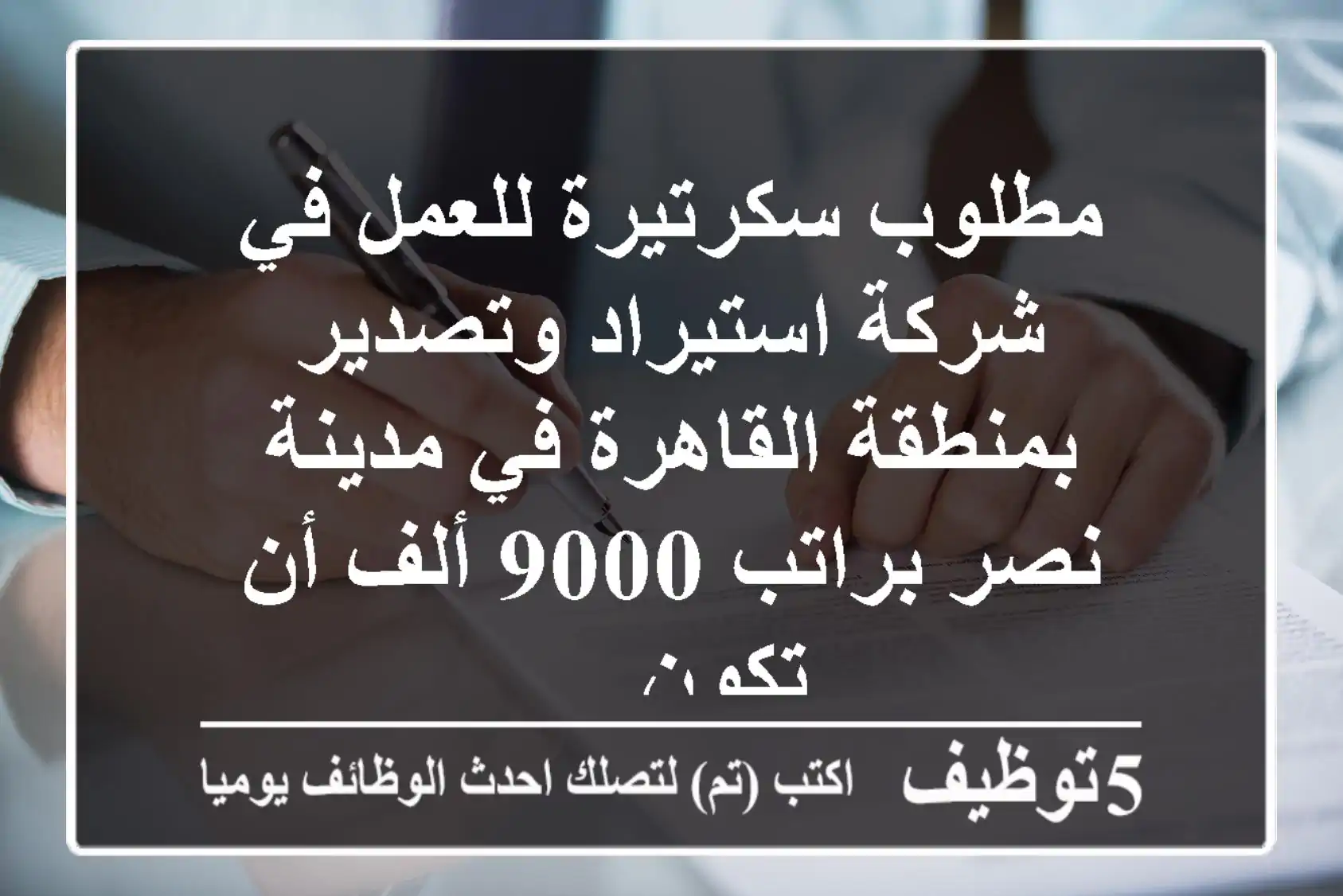 مطلوب سكرتيرة للعمل في شركة استيراد وتصدير بمنطقة القاهرة في مدينة نصر براتب 9000 ألف أن تكون ...