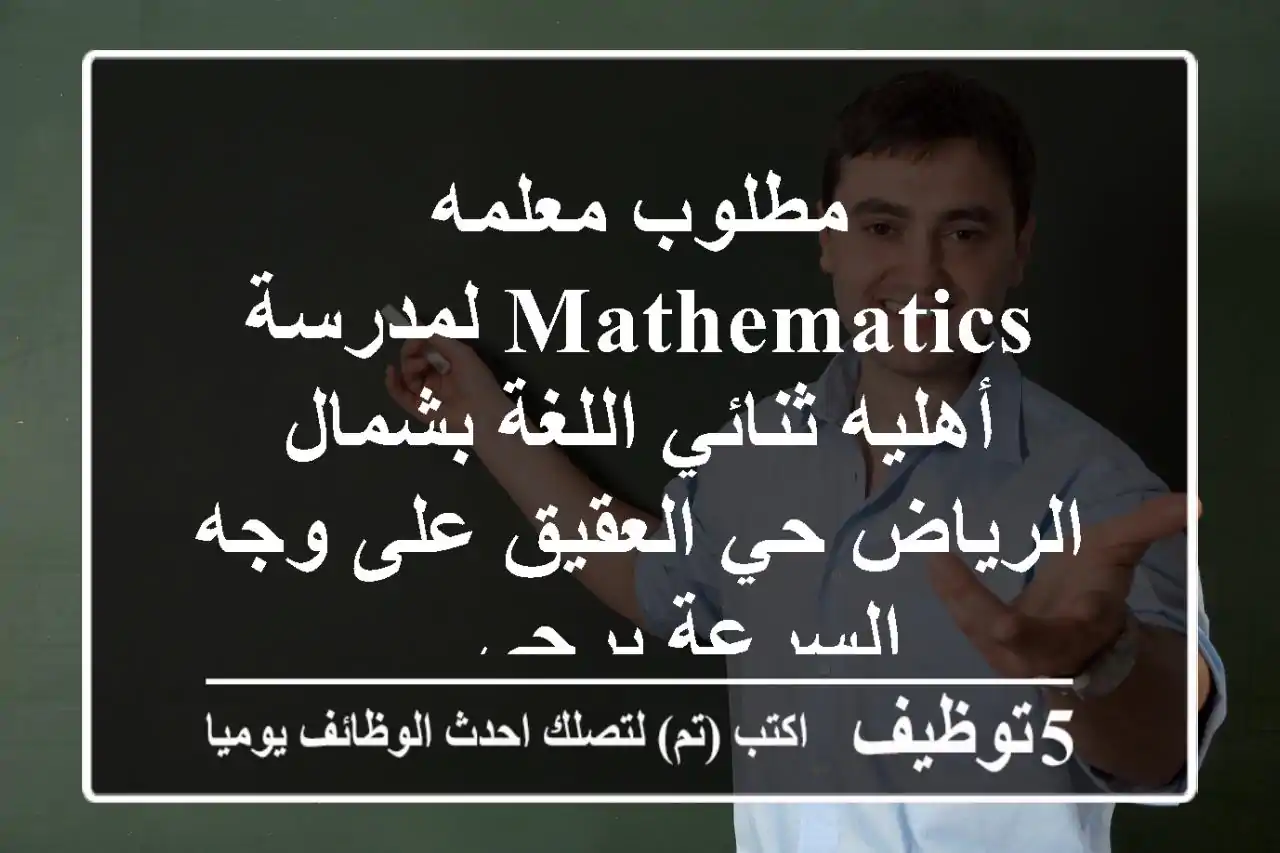 مطلوب معلمه mathematics لمدرسة أهليه ثنائي اللغة بشمال الرياض حي العقيق على وجه السرعة يرجى ...