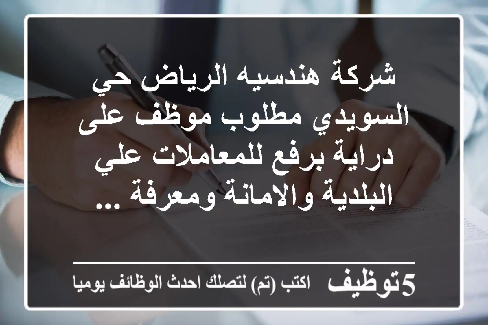 شركة هندسيه الرياض حي السويدي مطلوب موظف على دراية برفع للمعاملات علي البلدية والامانة ومعرفة ...