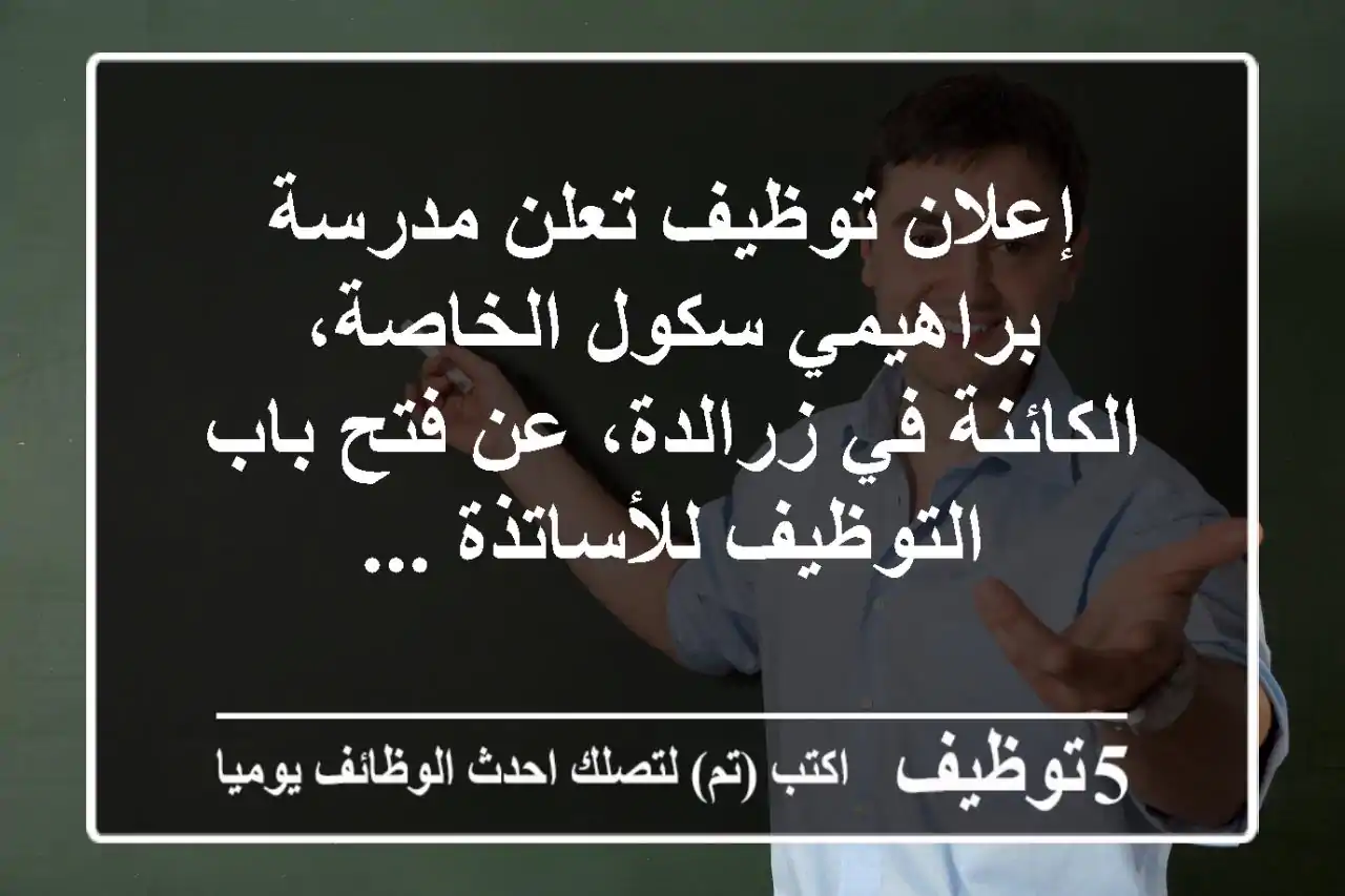 إعلان توظيف تعلن مدرسة براهيمي سكول الخاصة، الكائنة في زرالدة، عن فتح باب التوظيف للأساتذة ...