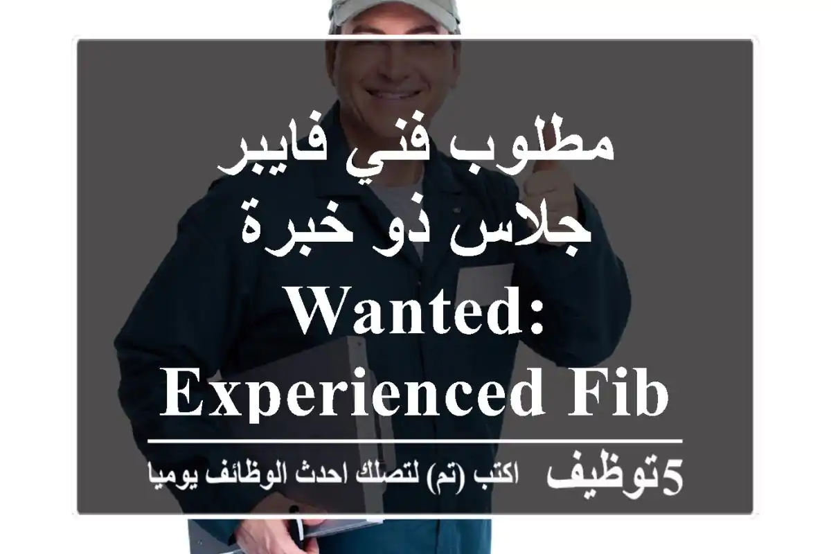 مطلوب فني فايبر جلاس ذو خبرة Wanted: Experienced Fiberglass Technician