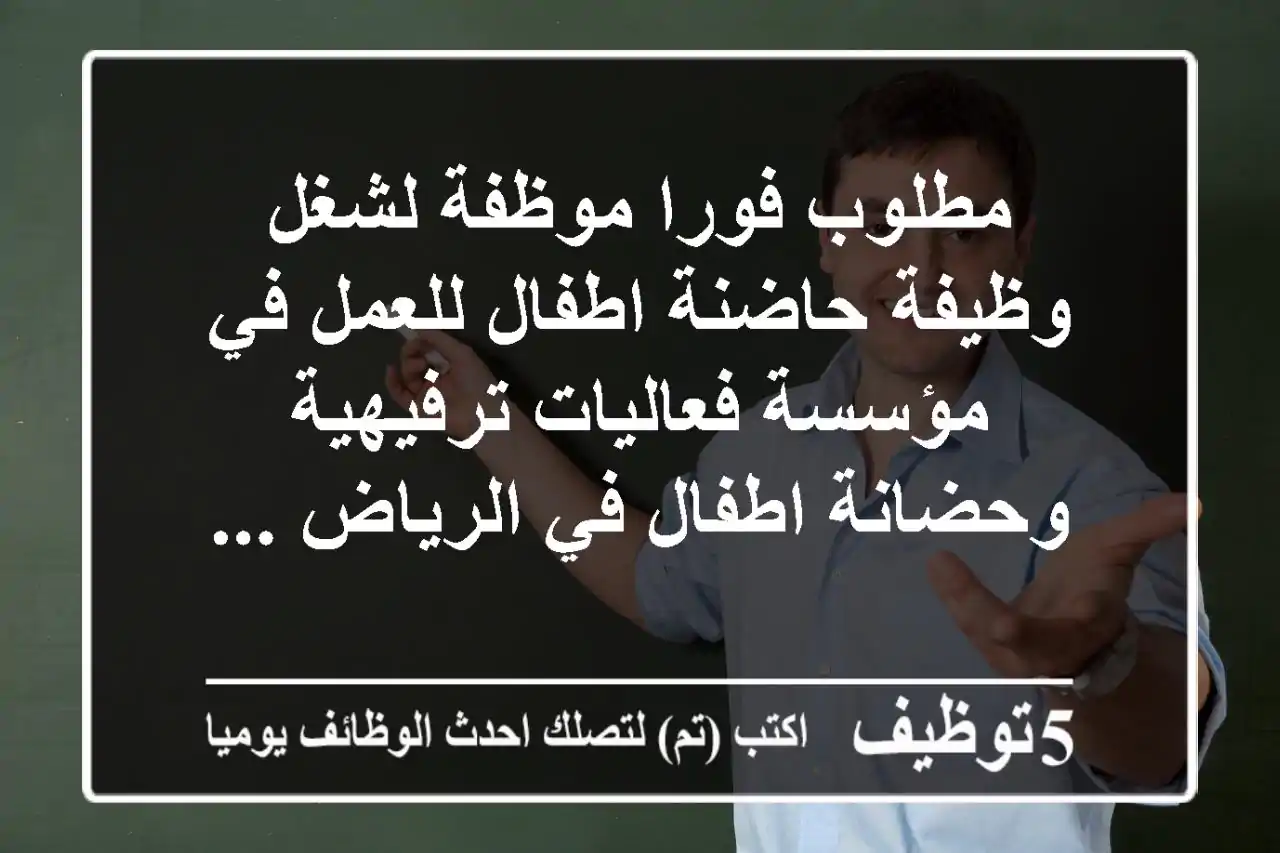 مطلوب فورا موظفة لشغل وظيفة حاضنة اطفال للعمل في مؤسسة فعاليات ترفيهية وحضانة اطفال في الرياض ...