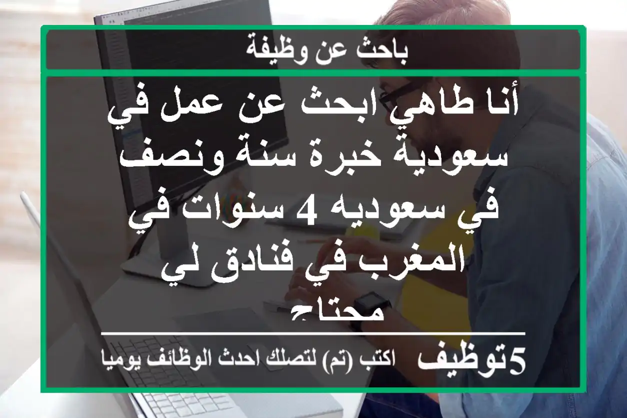 أنا طاهي ابحث عن عمل في سعودية خبرة سنة ونصف في سعوديه 4 سنوات في المغرب في فنادق لي محتاج ...