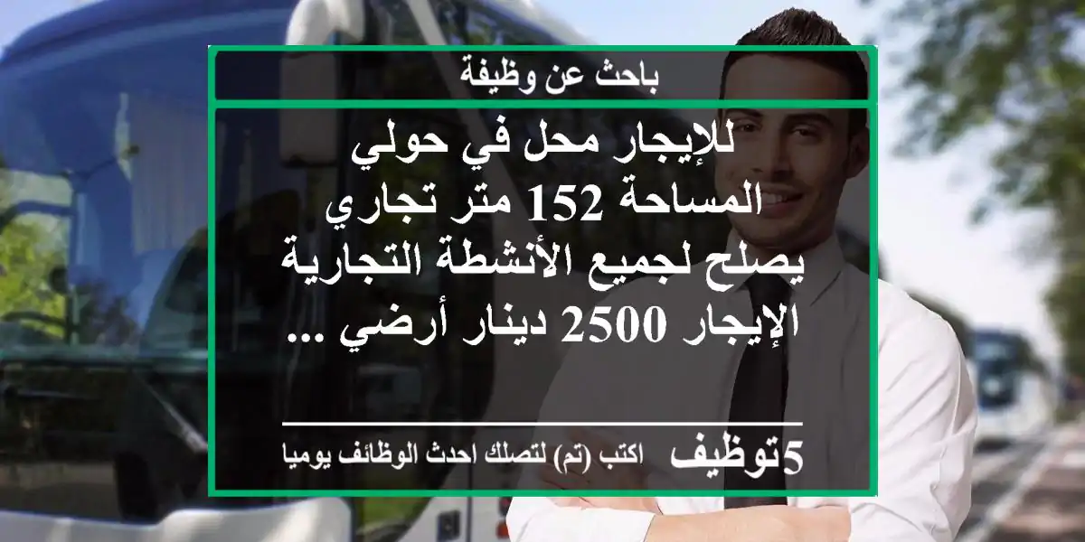 للإيجار محل في حولي المساحة 152 متر تجاري يصلح لجميع الأنشطة التجارية الإيجار 2500 دينار أرضي ...