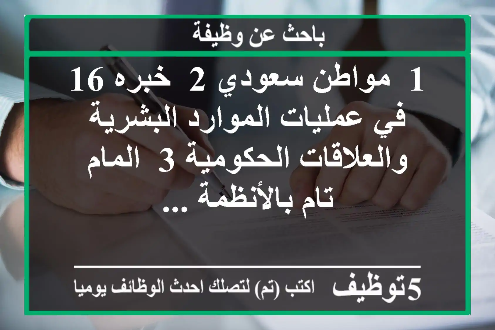 1- مواطن سعودي 2- خبره 16 في عمليات الموارد البشرية والعلاقات الحكومية 3- المام تام بالأنظمة ...