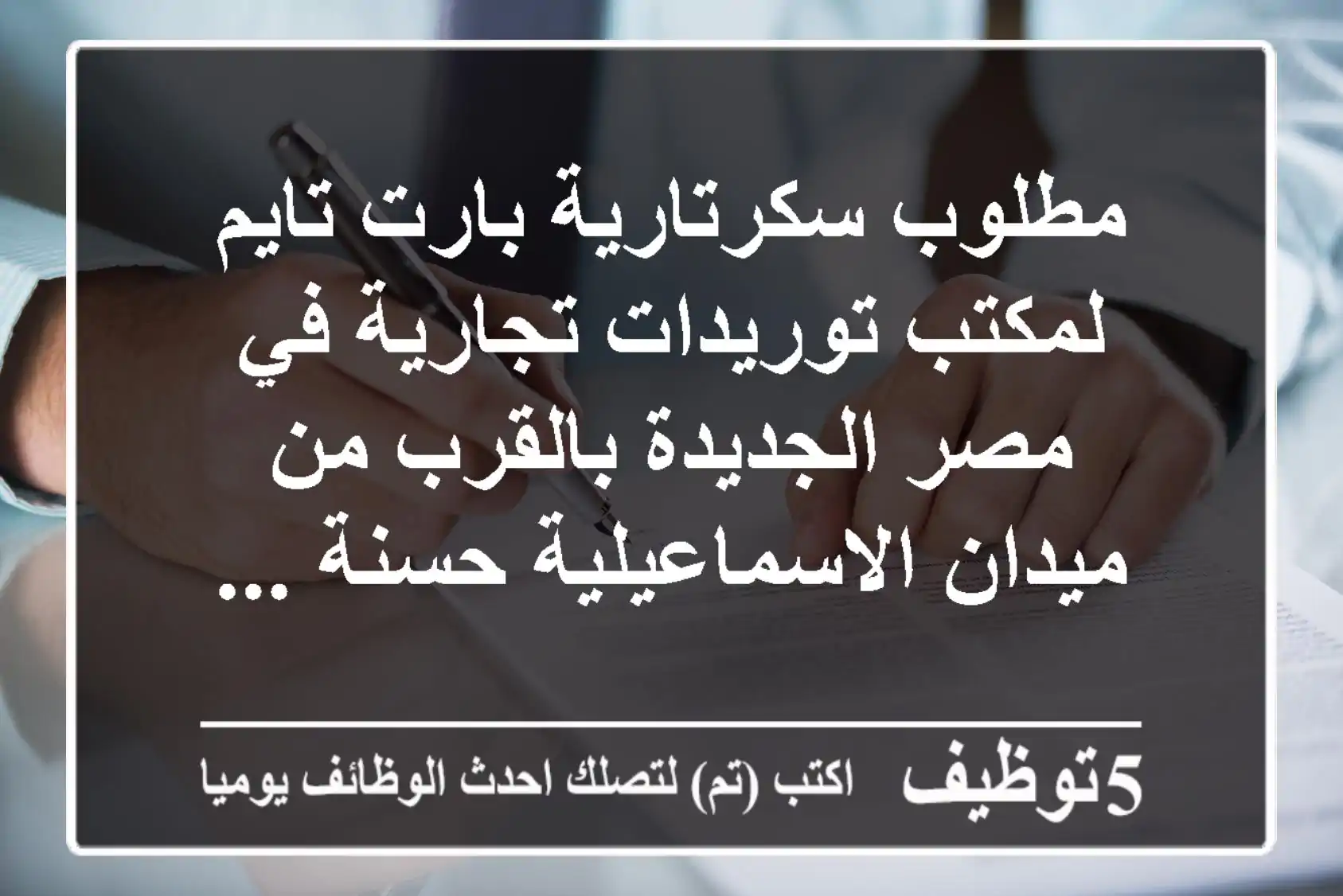 مطلوب سكرتارية بارت تايم لمكتب توريدات تجارية في مصر الجديدة بالقرب من ميدان الاسماعيلية حسنة ...