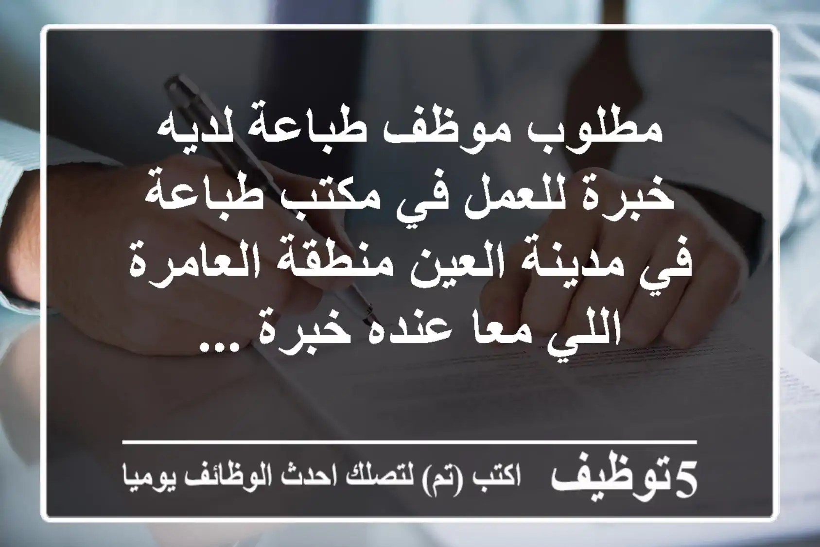 مطلوب موظف طباعة لديه خبرة للعمل في مكتب طباعة في مدينة العين منطقة العامرة اللي معا عنده خبرة ...