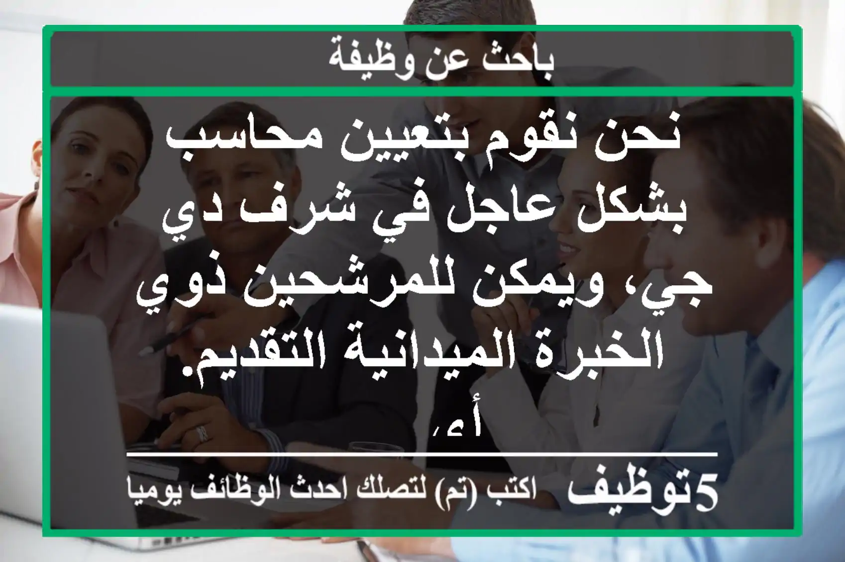 نحن نقوم بتعيين محاسب بشكل عاجل في شرف دي جي، ويمكن للمرشحين ذوي الخبرة الميدانية التقديم. أي ...