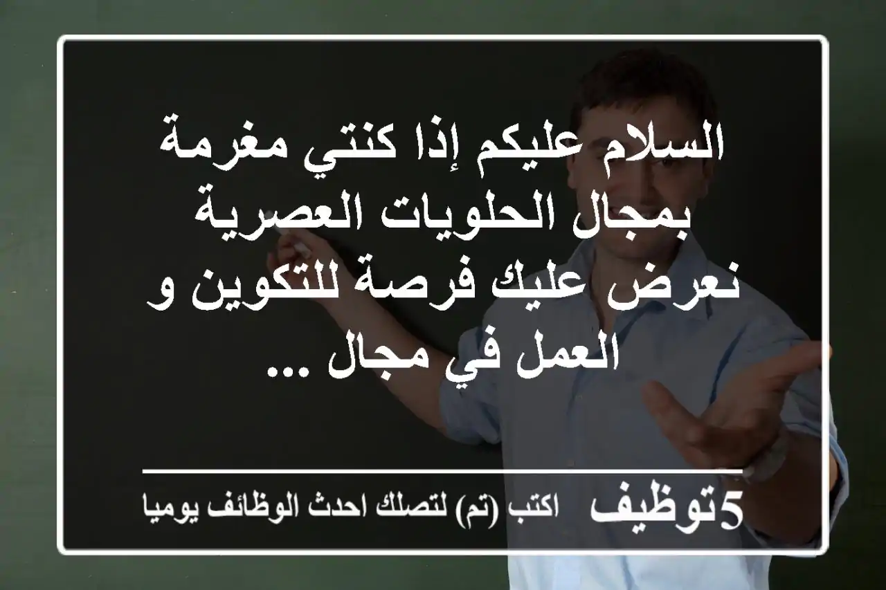 السلام عليكم إذا كنتي مغرمة بمجال الحلويات العصرية نعرض عليك فرصة للتكوين و العمل في مجال ...