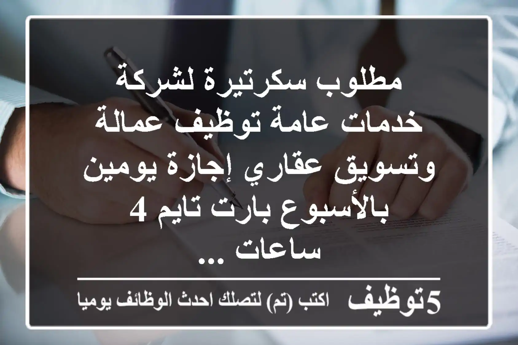 مطلوب سكرتيرة لشركة خدمات عامة توظيف عمالة وتسويق عقاري إجازة يومين بالأسبوع بارت تايم 4 ساعات ...