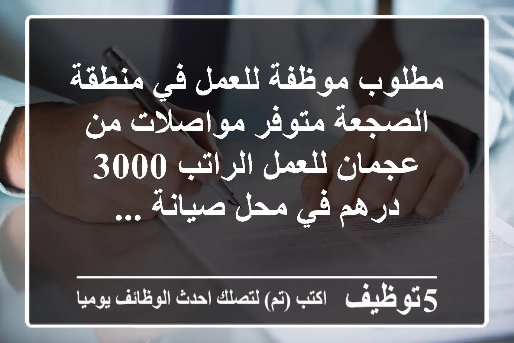 مطلوب موظفة للعمل في منطقة الصجعة متوفر مواصلات من عجمان للعمل الراتب 3000 درهم في محل صيانة ...