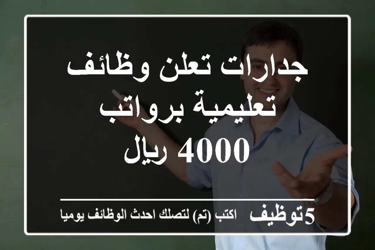 جدارات تعلن وظائف تعليمية برواتب 4000 ريال