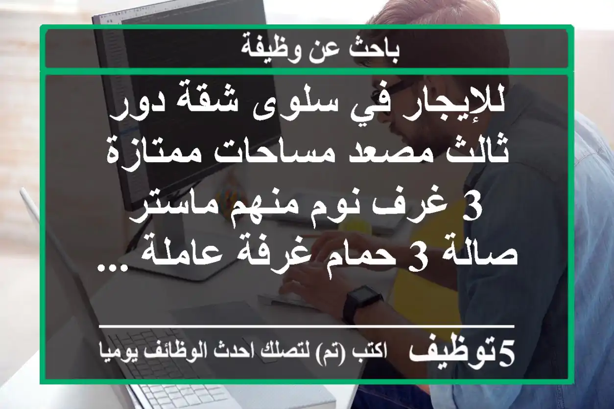 للإيجار في سلوى شقة دور ثالث مصعد مساحات ممتازة 3 غرف نوم منهم ماستر صالة 3 حمام غرفة عاملة ...