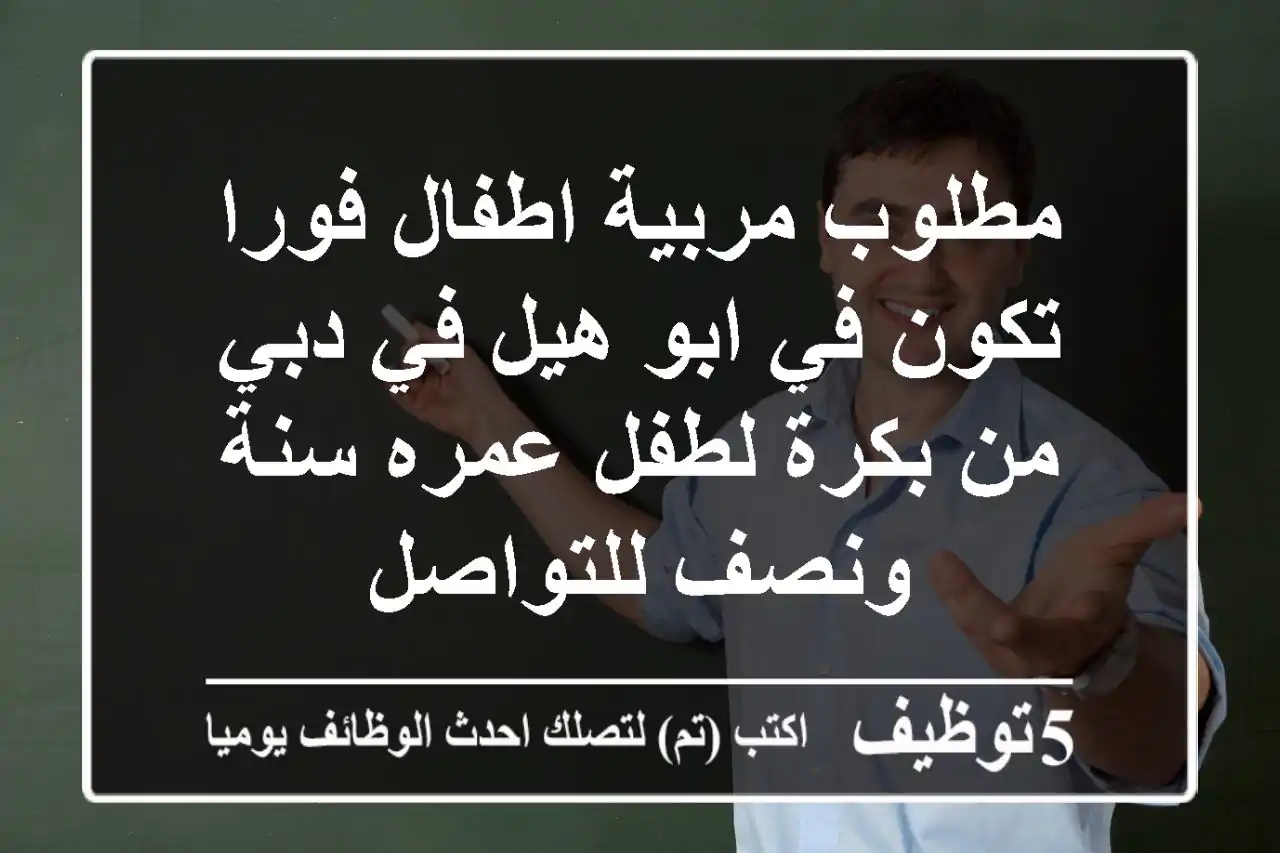 مطلوب مربية اطفال فورا تكون في ابو هيل في دبي من بكرة لطفل عمره سنة ونصف للتواصل