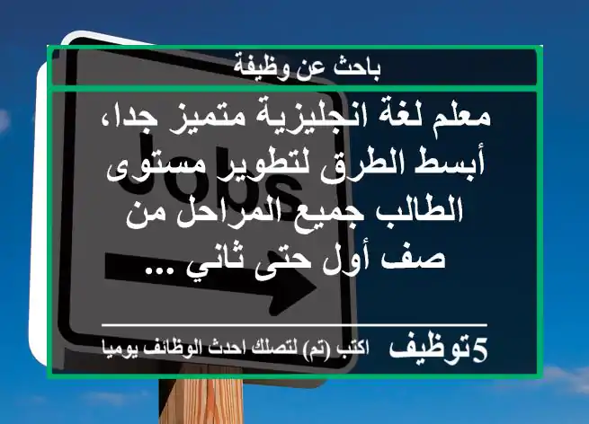 معلم لغة انجليزية متميز جدا، أبسط الطرق لتطوير مستوى الطالب جميع المراحل من صف أول حتى ثاني ...