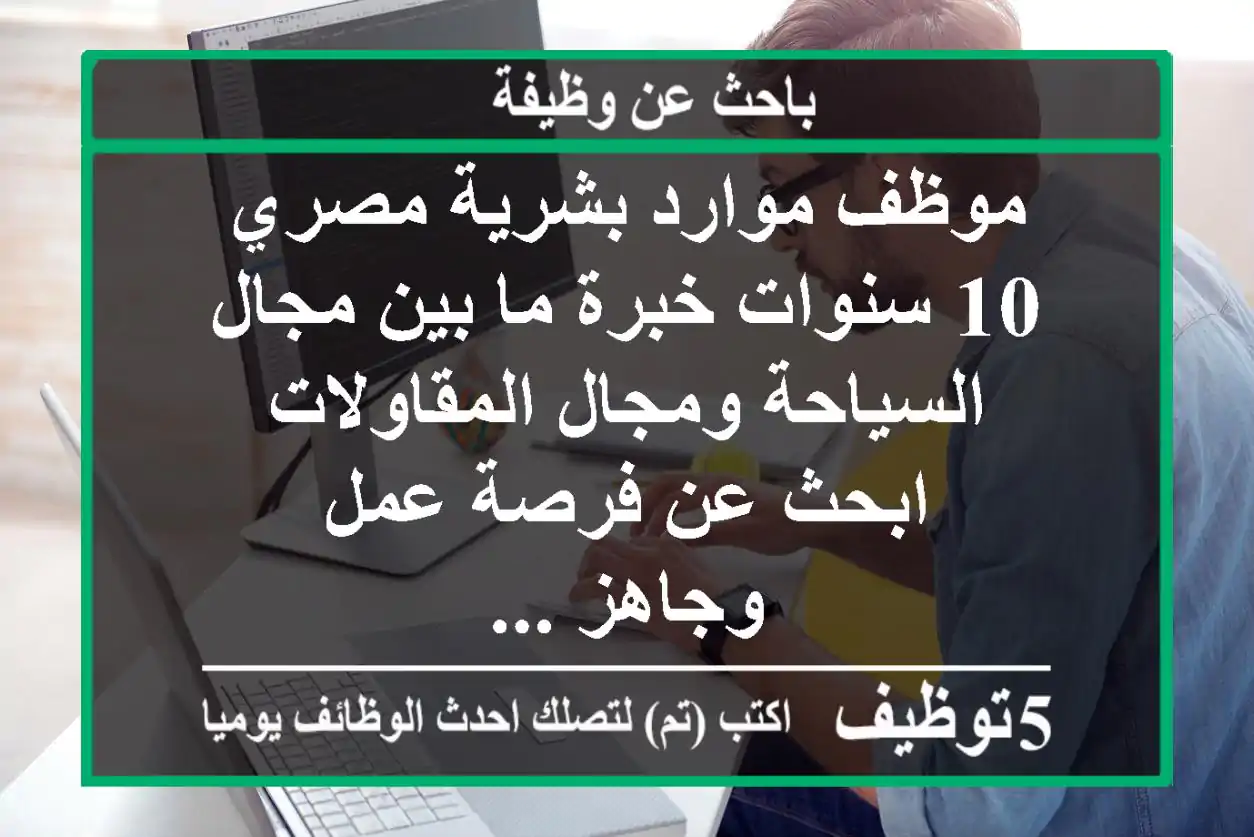 موظف موارد بشرية مصري 10 سنوات خبرة ما بين مجال السياحة ومجال المقاولات ابحث عن فرصة عمل وجاهز ...