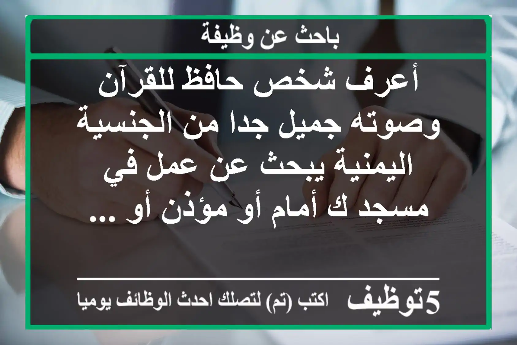 أعرف شخص حافظ للقرآن وصوته جميل جدا من الجنسية اليمنية يبحث عن عمل في مسجد ك أمام أو مؤذن أو ...