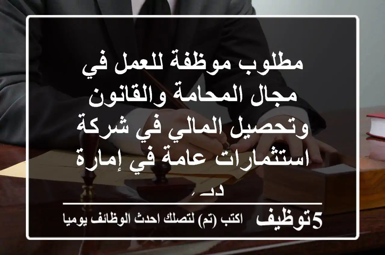 مطلوب موظفة للعمل في مجال المحامة والقانون وتحصيل المالي في شركة استثمارات عامة في إمارة دبي ...