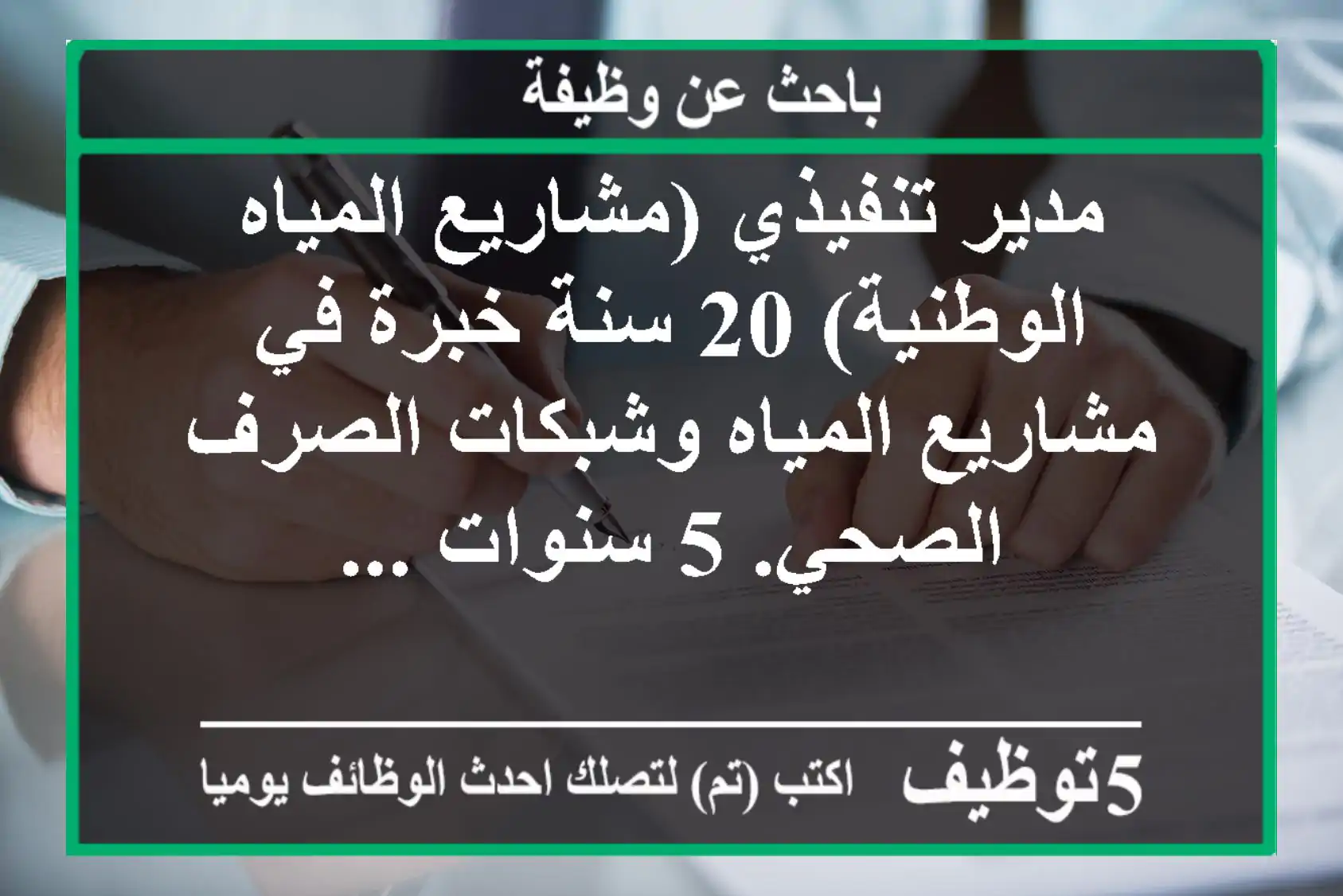 مدير تنفيذي (مشاريع المياه الوطنية) 20 سنة خبرة في مشاريع المياه وشبكات الصرف الصحي. 5 سنوات ...