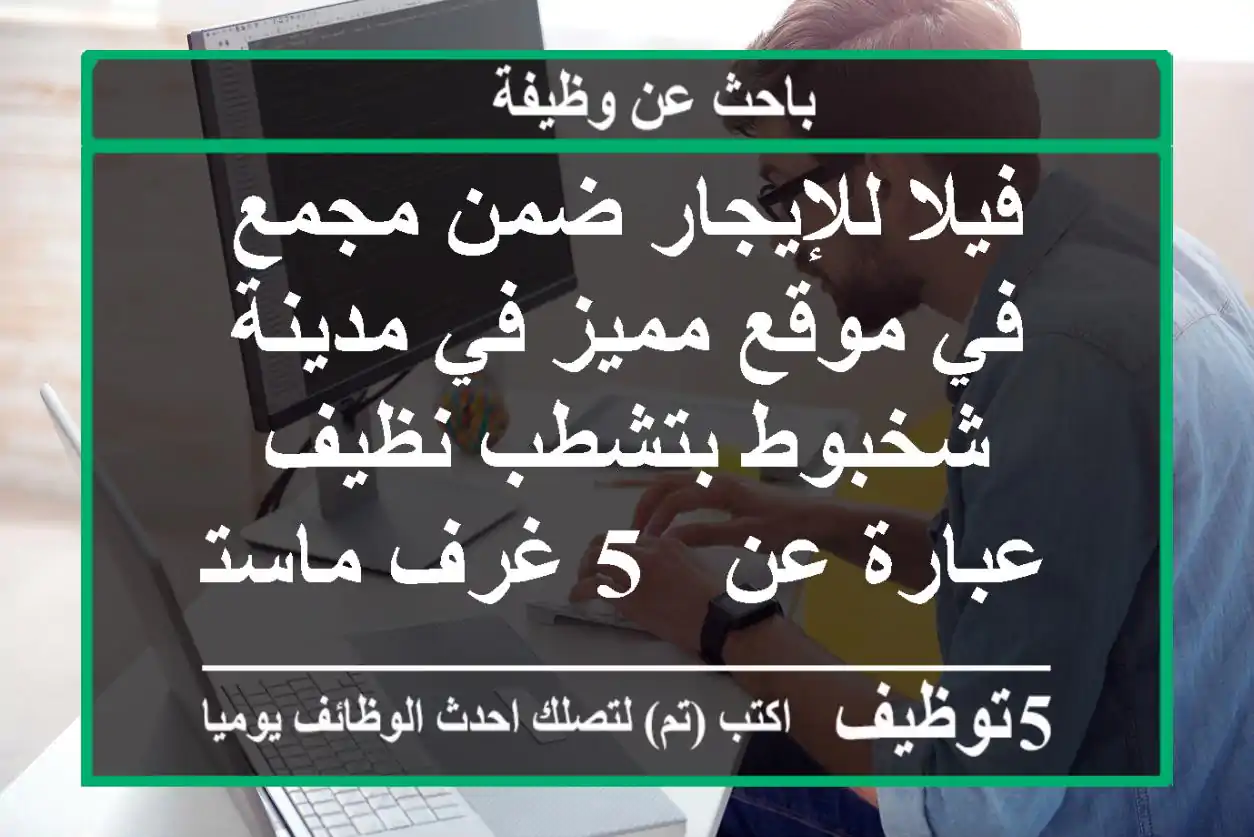 فيلا للإيجار ضمن مجمع في موقع مميز في مدينة شخبوط بتشطب نظيف - عبارة عن - 5 غرف ماستر - 7 ...