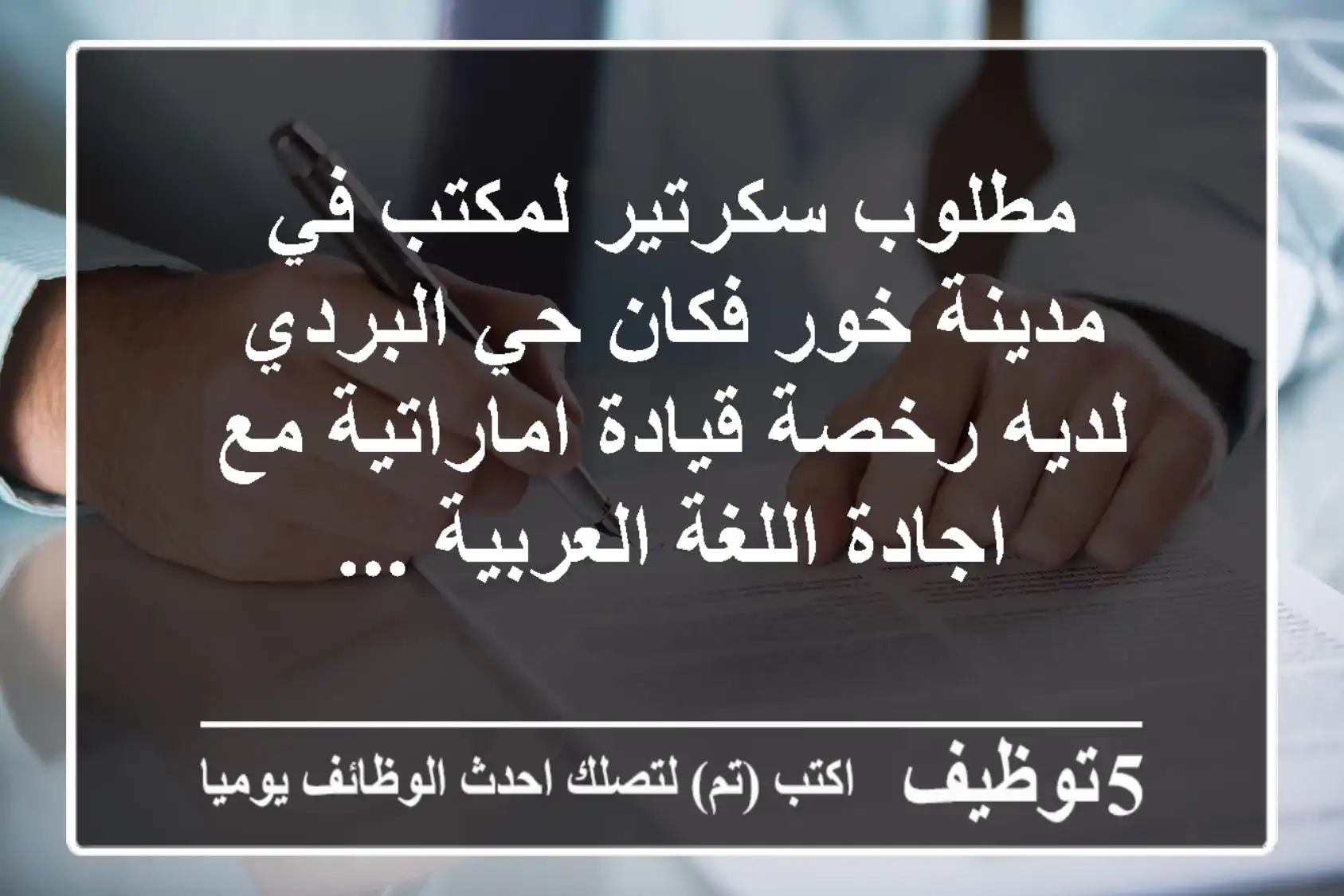 مطلوب سكرتير لمكتب في مدينة خور فكان حي البردي لديه رخصة قيادة اماراتية مع اجادة اللغة العربية ...