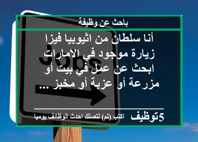 أنا سلطان من اثيوبيا فيزا زيارة موجود في الامارات ابحث عن عمل في بيت أو مزرعة أو عزبة أو مخبز ...