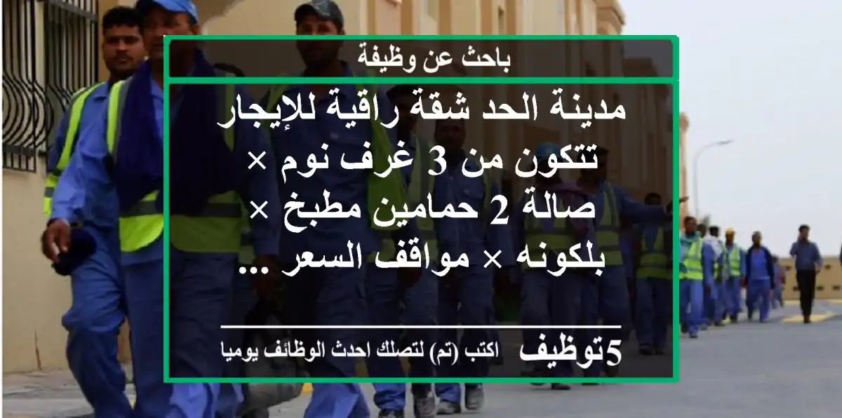 مدينة الحد شقة راقية للإيجار تتكون من 3 غرف نوم × صالة 2 حمامين مطبخ × بلكونه × مواقف السعر ...