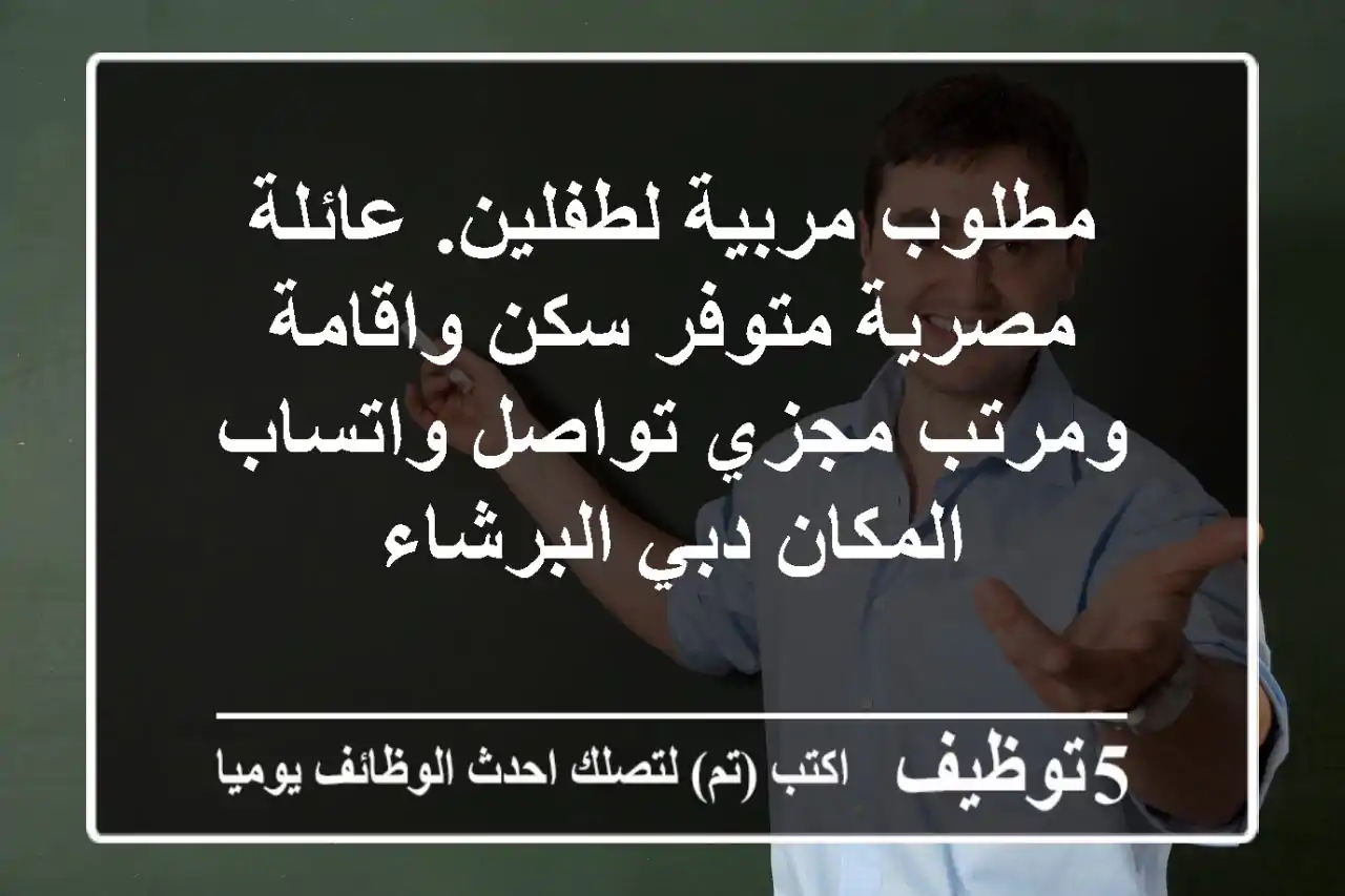 مطلوب مربية لطفلين. عائلة مصرية متوفر سكن واقامة ومرتب مجزي تواصل واتساب المكان دبي البرشاء