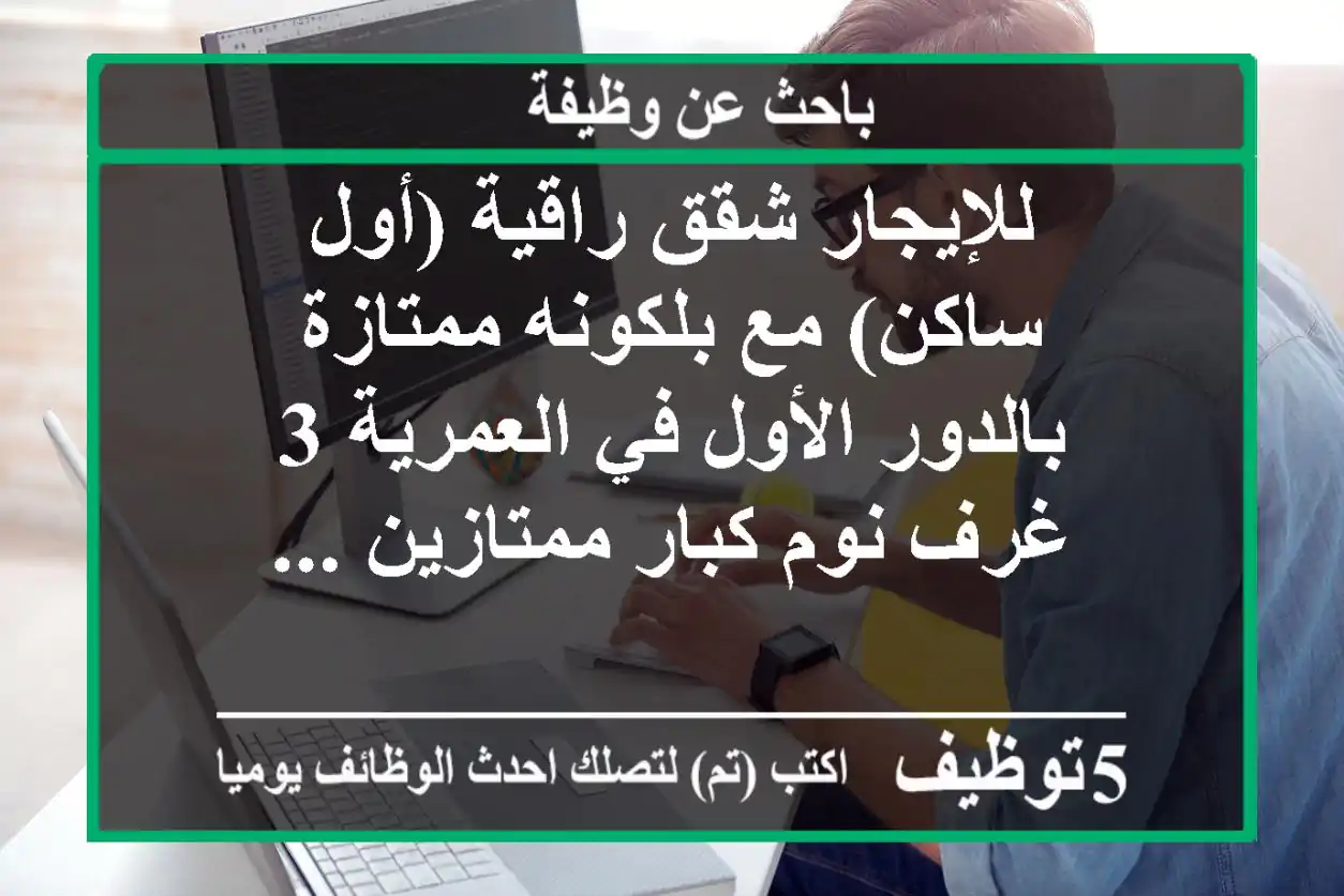 للإيجار شقق راقية (أول ساكن) مع بلكونه ممتازة بالدور الأول في العمرية 3 غرف نوم كبار ممتازين ...