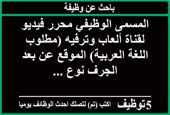 المسمى الوظيفي محرر فيديو لقناة ألعاب وترفيه (مطلوب اللغة العربية) الموقع عن بعد الجرف نوع ...