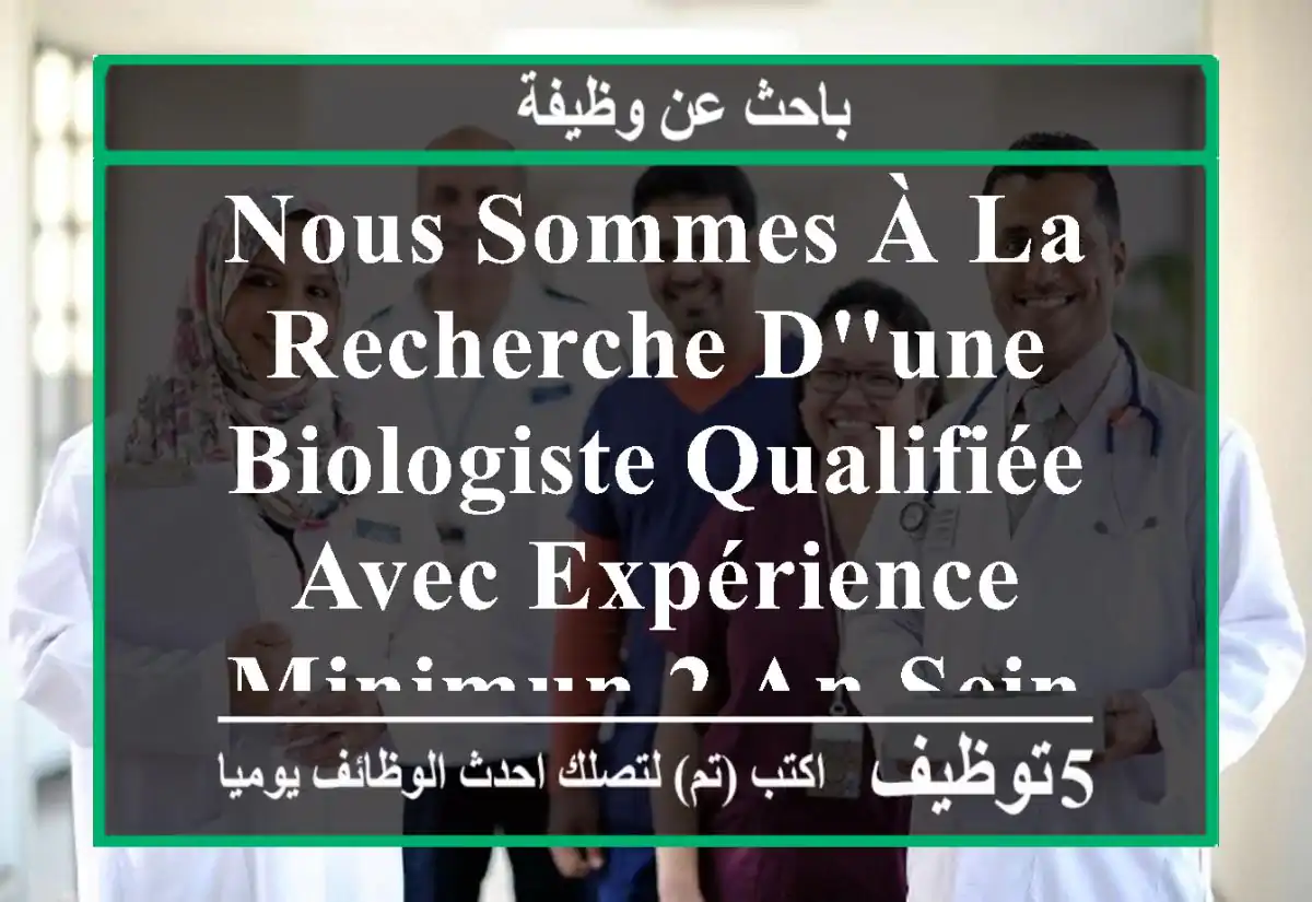 nous sommes à la recherche d'une biologiste qualifiée avec expérience minimun 2 an sein de ...