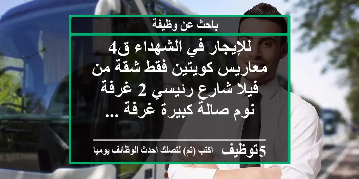 للإيجار في الشهداء ق4 معاريس كويتين فقط شقة من فيلا شارع رئيسي 2 غرفة نوم صالة كبيرة غرفة ...