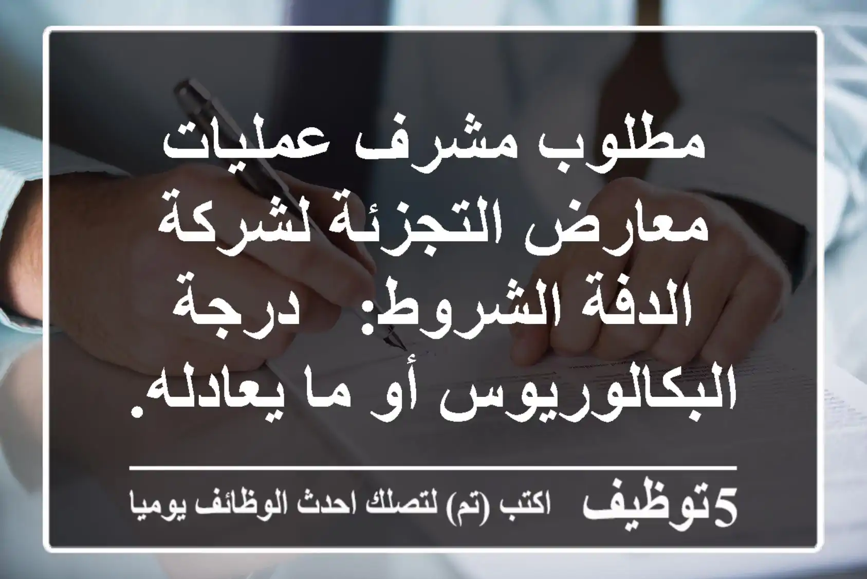 مطلوب مشرف عمليات معارض التجزئة لشركة الدفة الشروط: - درجة البكالوريوس أو ما يعادله. - ...